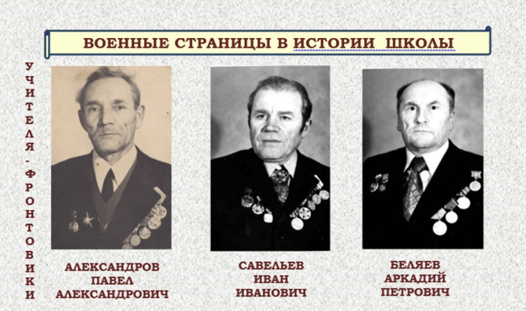 Учителя-фронтовики.